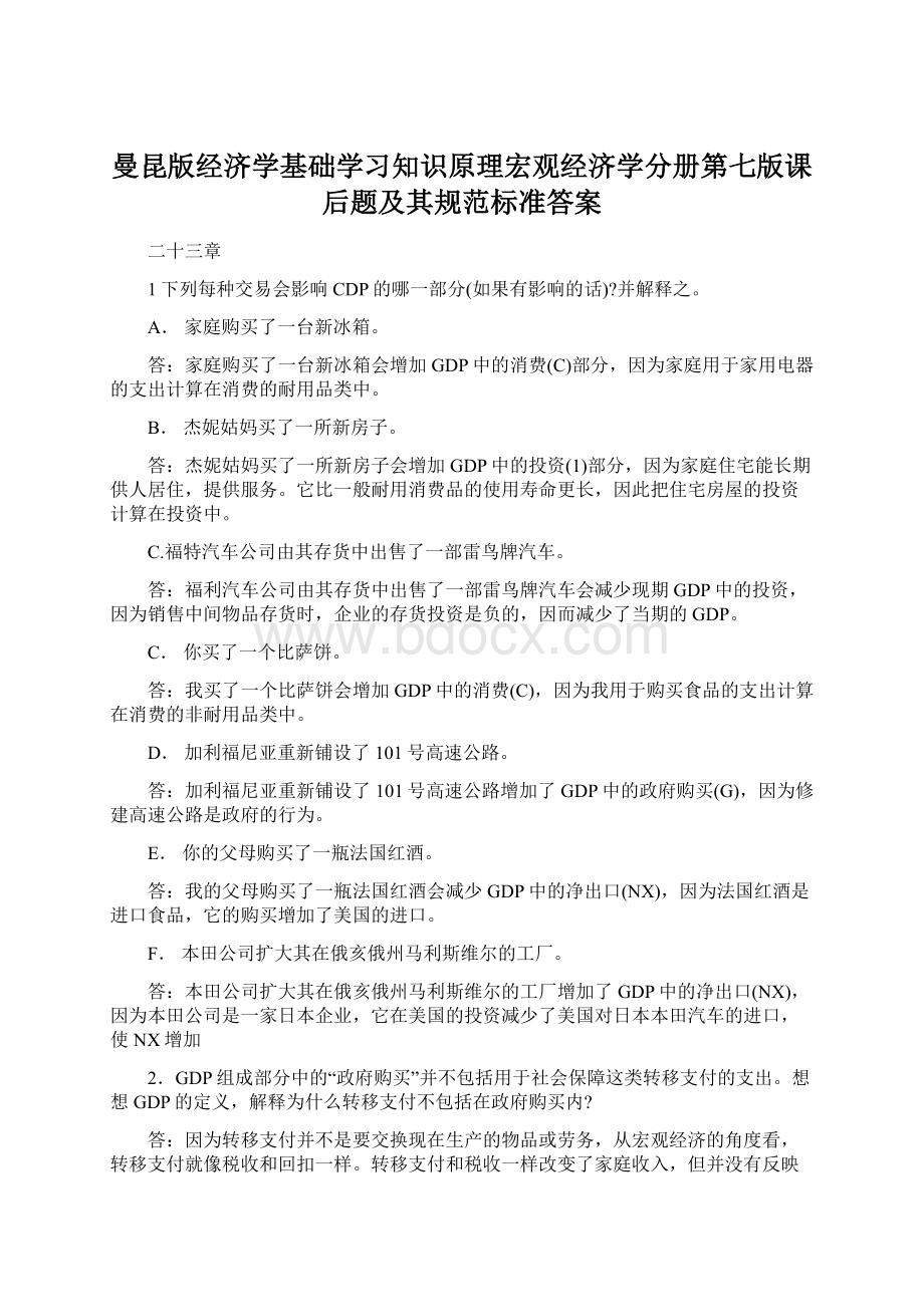 曼昆版经济学基础学习知识原理宏观经济学分册第七版课后题及其规范标准答案Word格式.docx