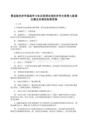 曼昆版经济学基础学习知识原理宏观经济学分册第七版课后题及其规范标准答案.docx