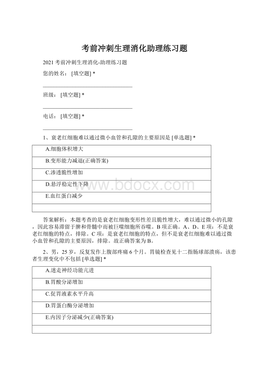 考前冲刺生理消化助理练习题Word文档格式.docx