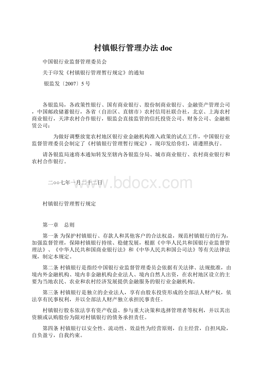 村镇银行管理办法doc.docx_第1页