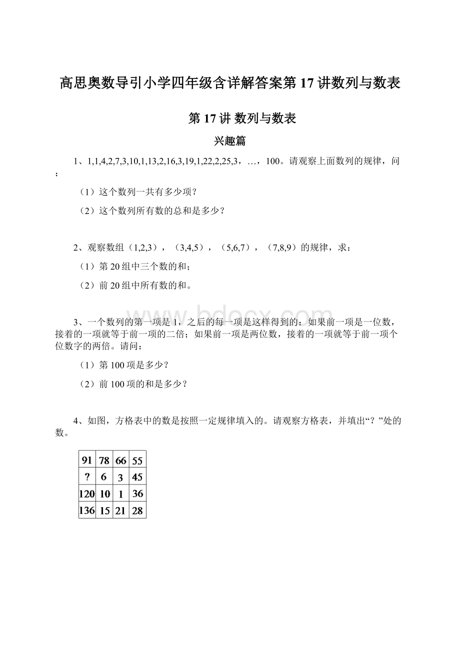 高思奥数导引小学四年级含详解答案第17讲数列与数表Word下载.docx_第1页