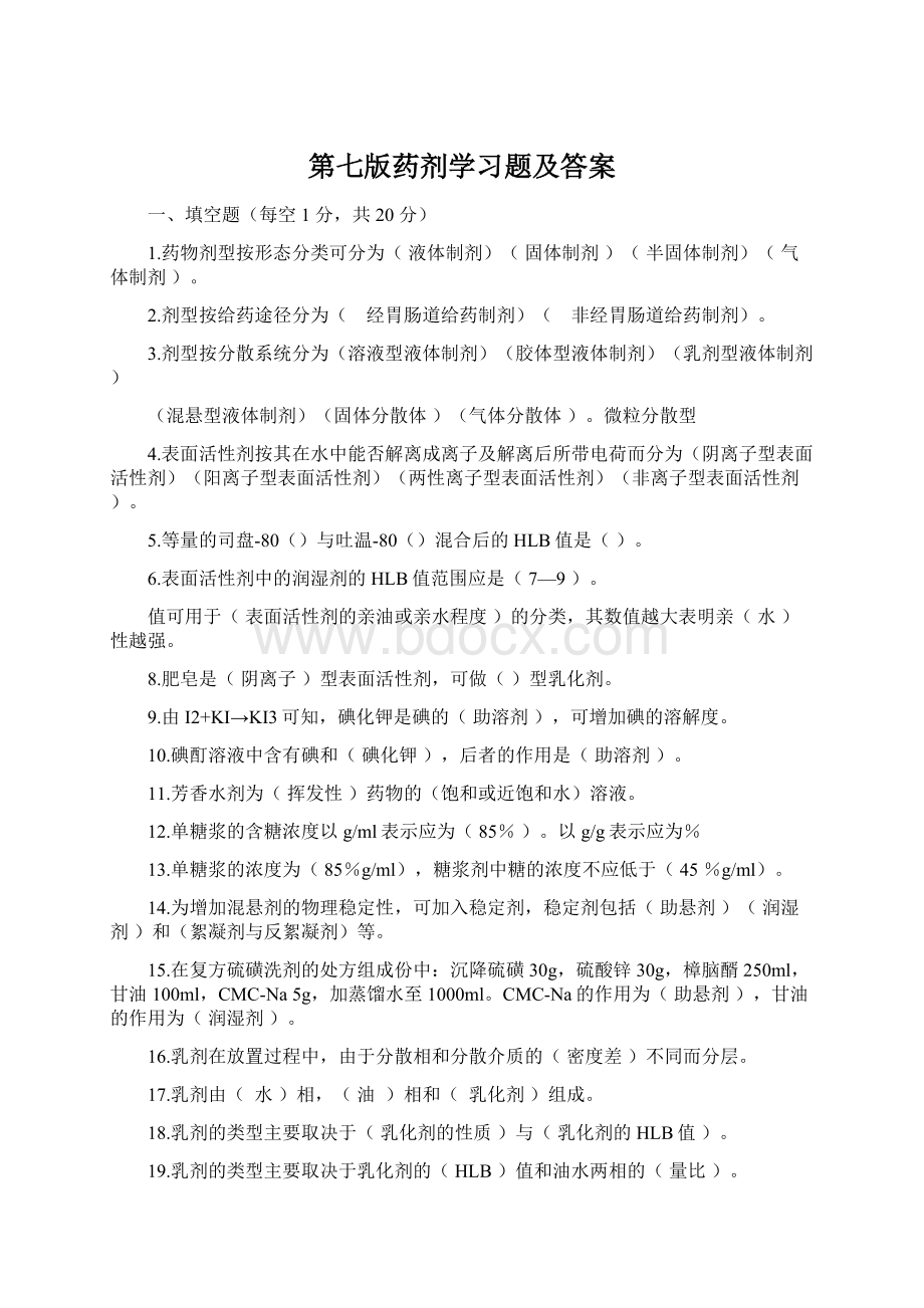 第七版药剂学习题及答案Word文件下载.docx