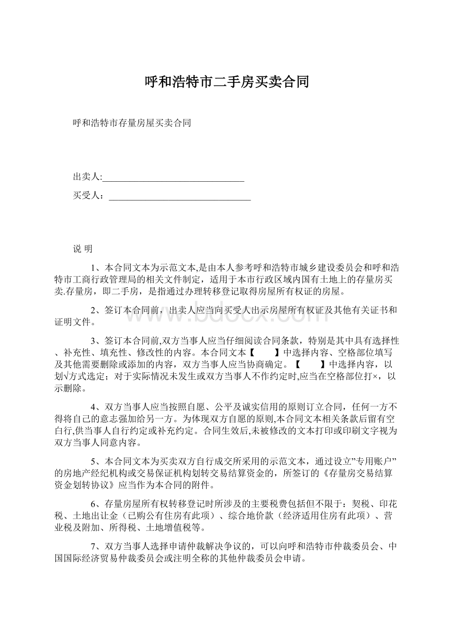 呼和浩特市二手房买卖合同Word下载.docx