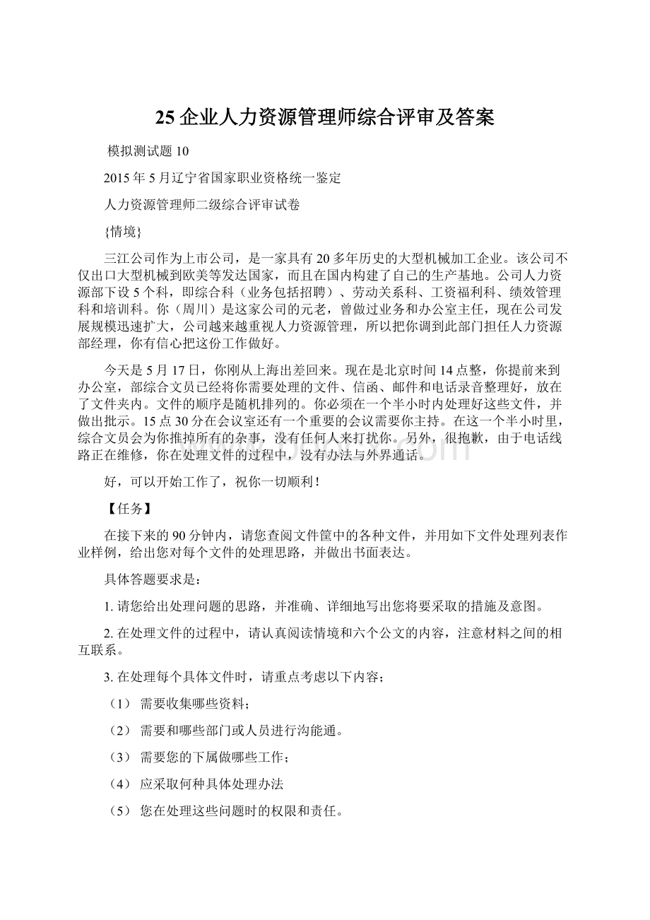 25企业人力资源管理师综合评审及答案.docx