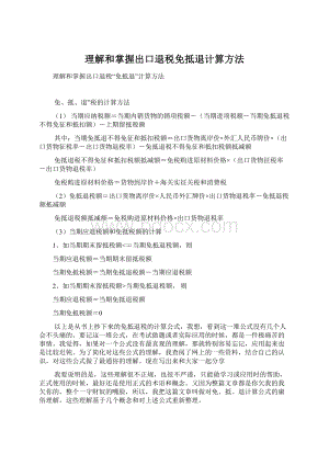 理解和掌握出口退税免抵退计算方法Word格式.docx