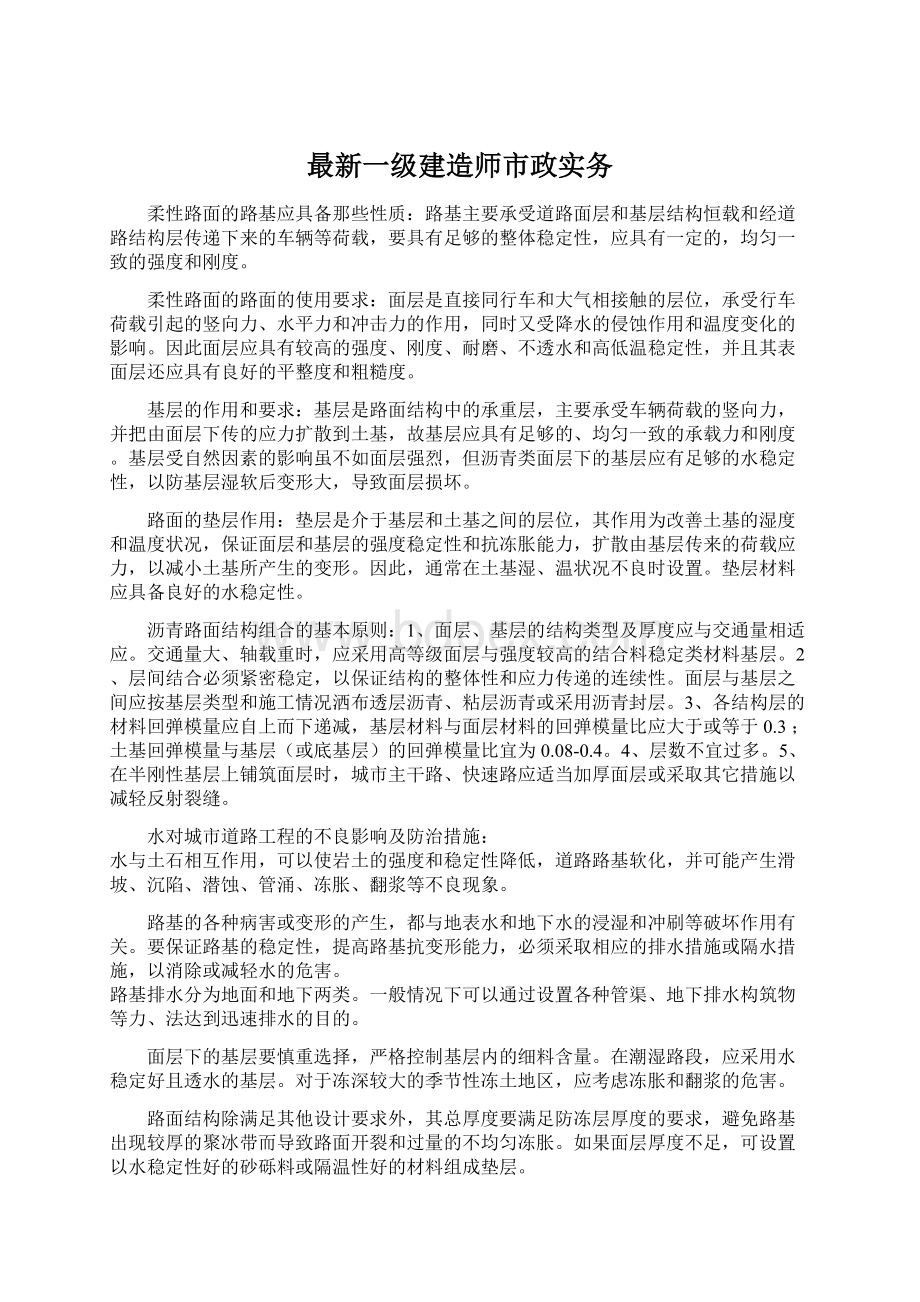 最新一级建造师市政实务Word文件下载.docx