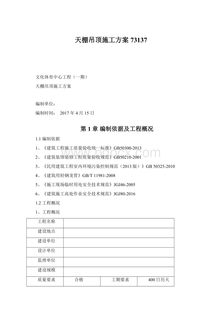 天棚吊顶施工方案73137文档格式.docx