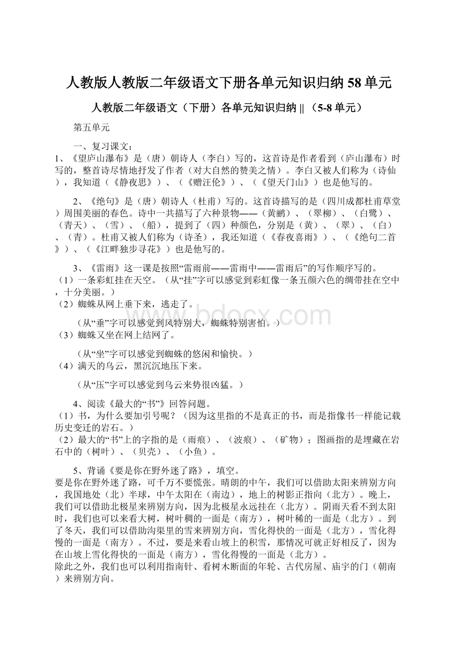 人教版人教版二年级语文下册各单元知识归纳58单元.docx_第1页