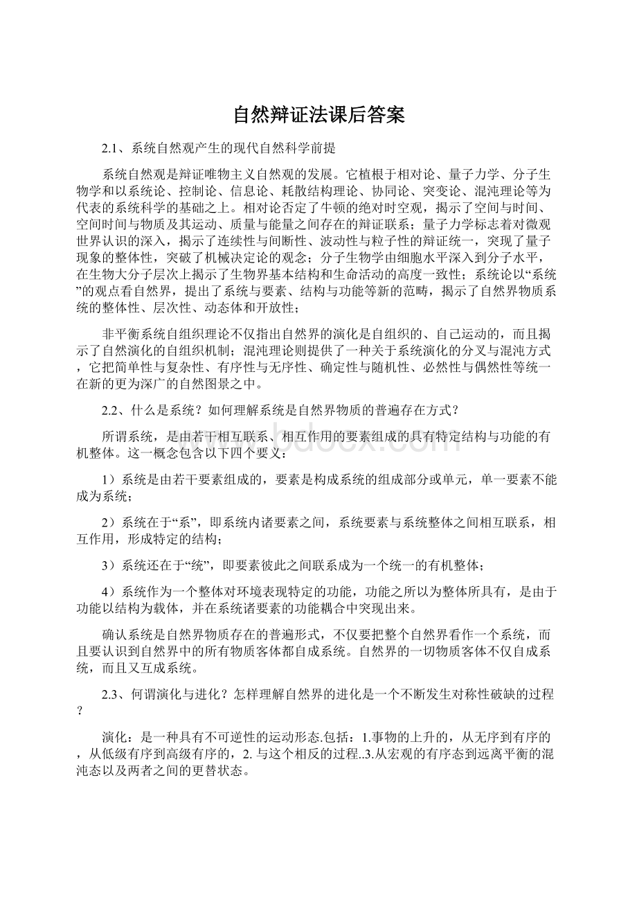 自然辩证法课后答案Word格式文档下载.docx