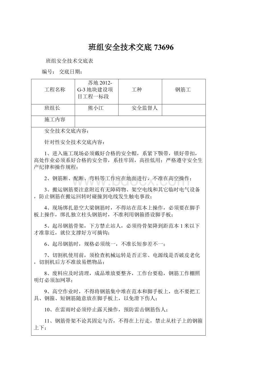 班组安全技术交底73696Word格式.docx