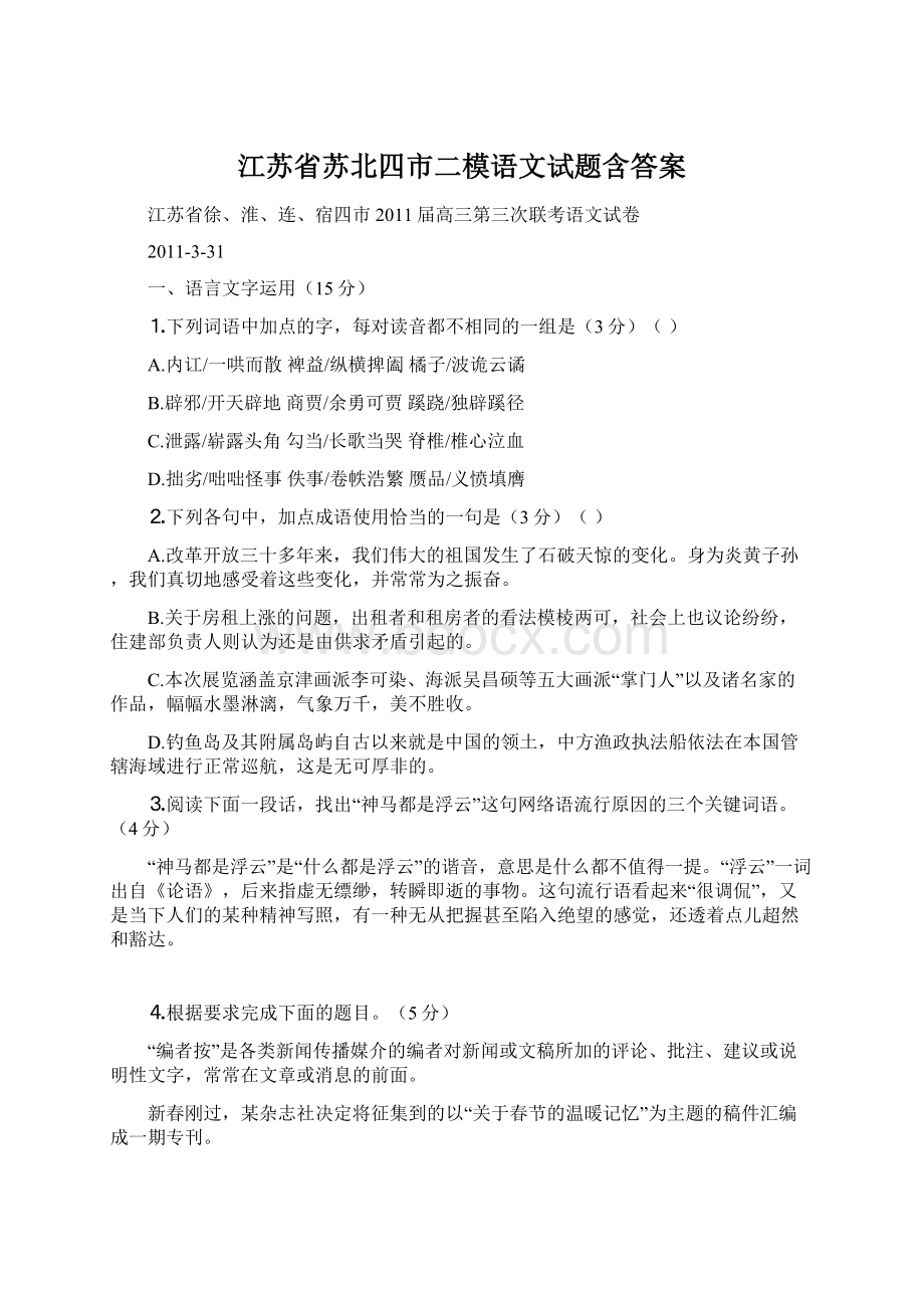 江苏省苏北四市二模语文试题含答案.docx_第1页