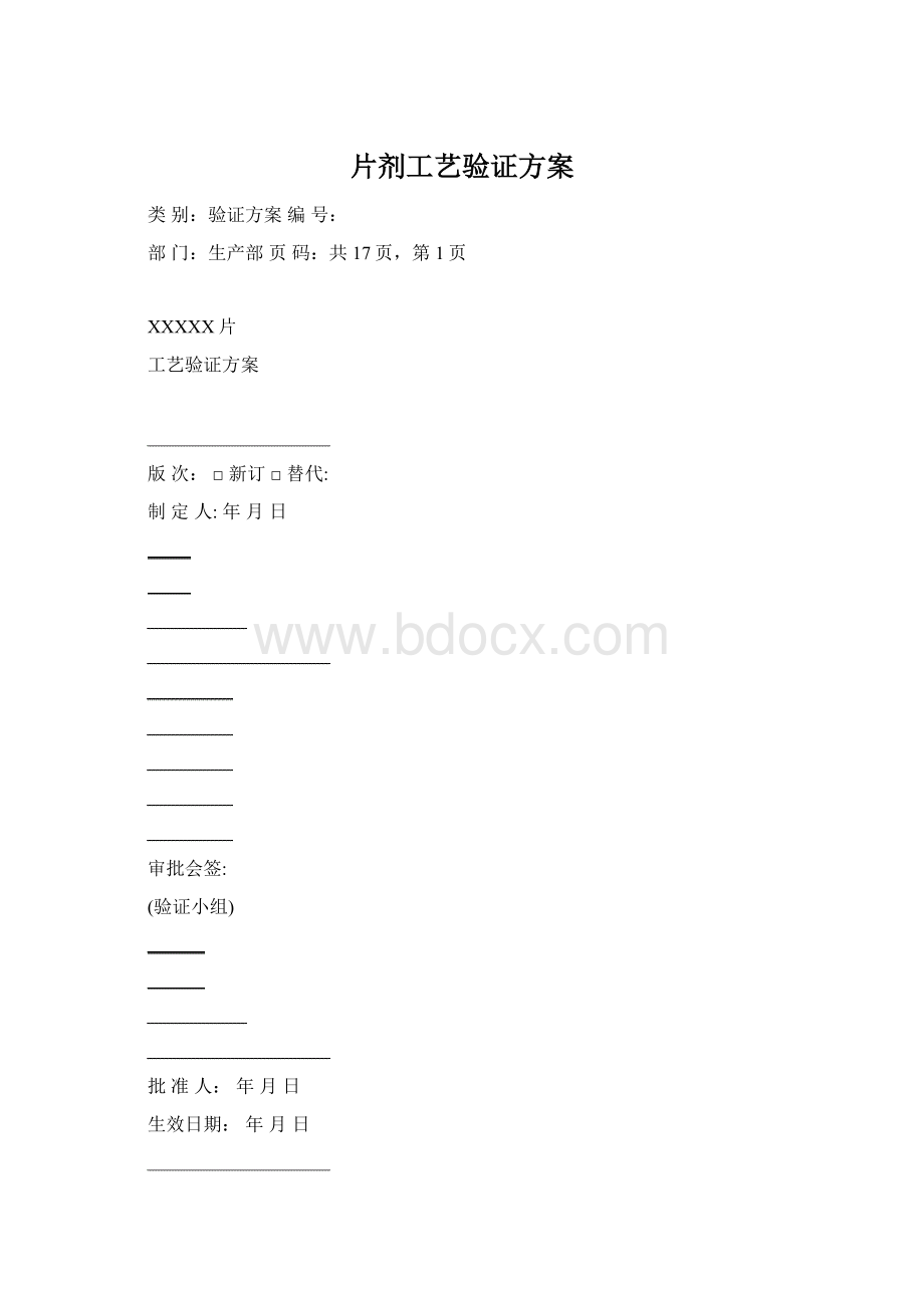 片剂工艺验证方案.docx