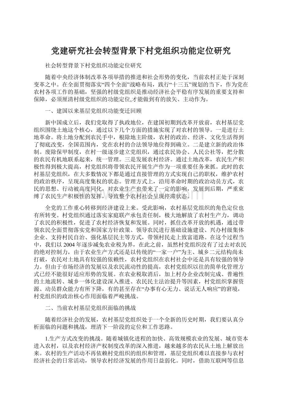 党建研究社会转型背景下村党组织功能定位研究Word文档格式.docx_第1页