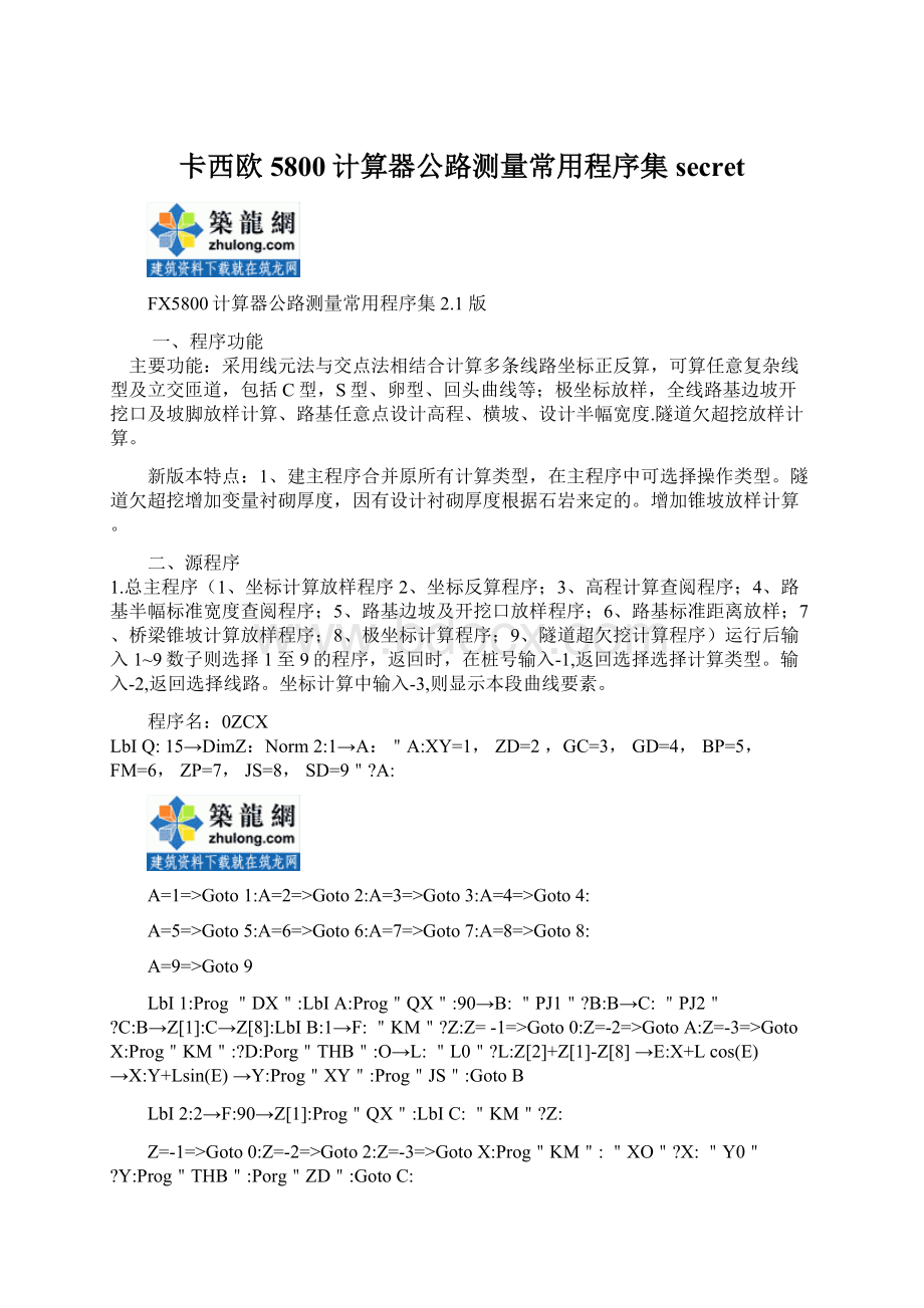 卡西欧5800计算器公路测量常用程序集secret.docx