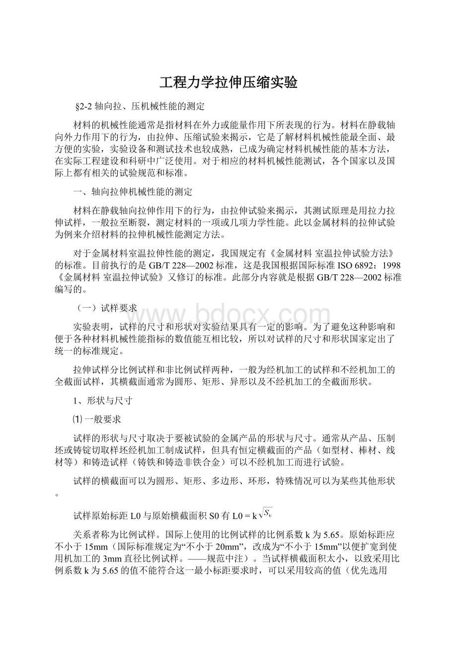 工程力学拉伸压缩实验.docx_第1页