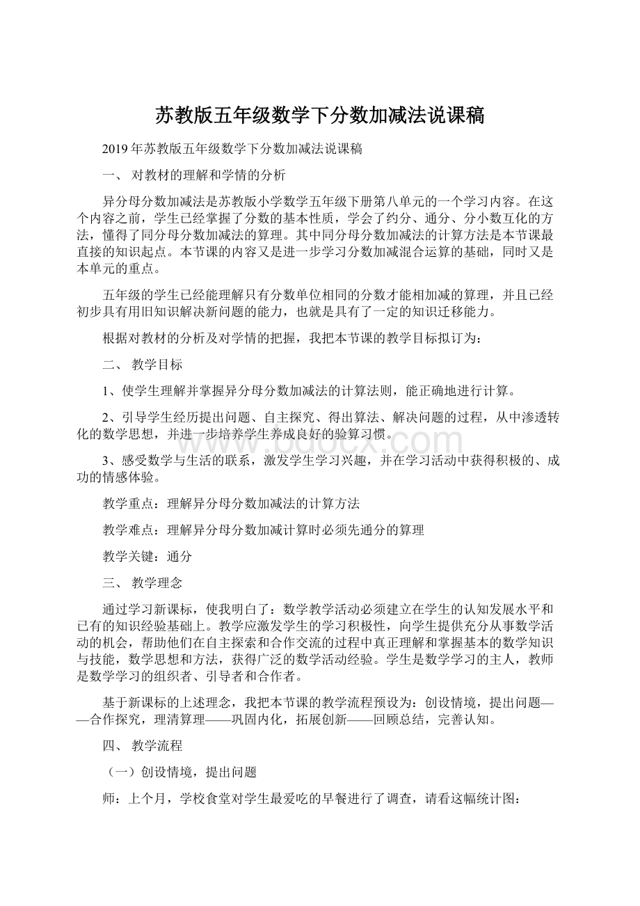 苏教版五年级数学下分数加减法说课稿Word格式.docx