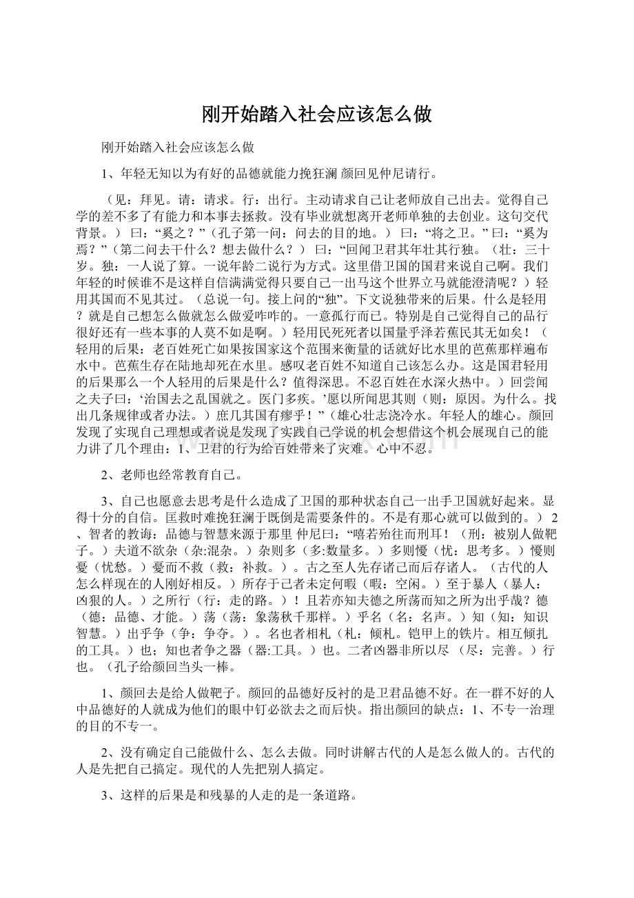 刚开始踏入社会应该怎么做.docx_第1页