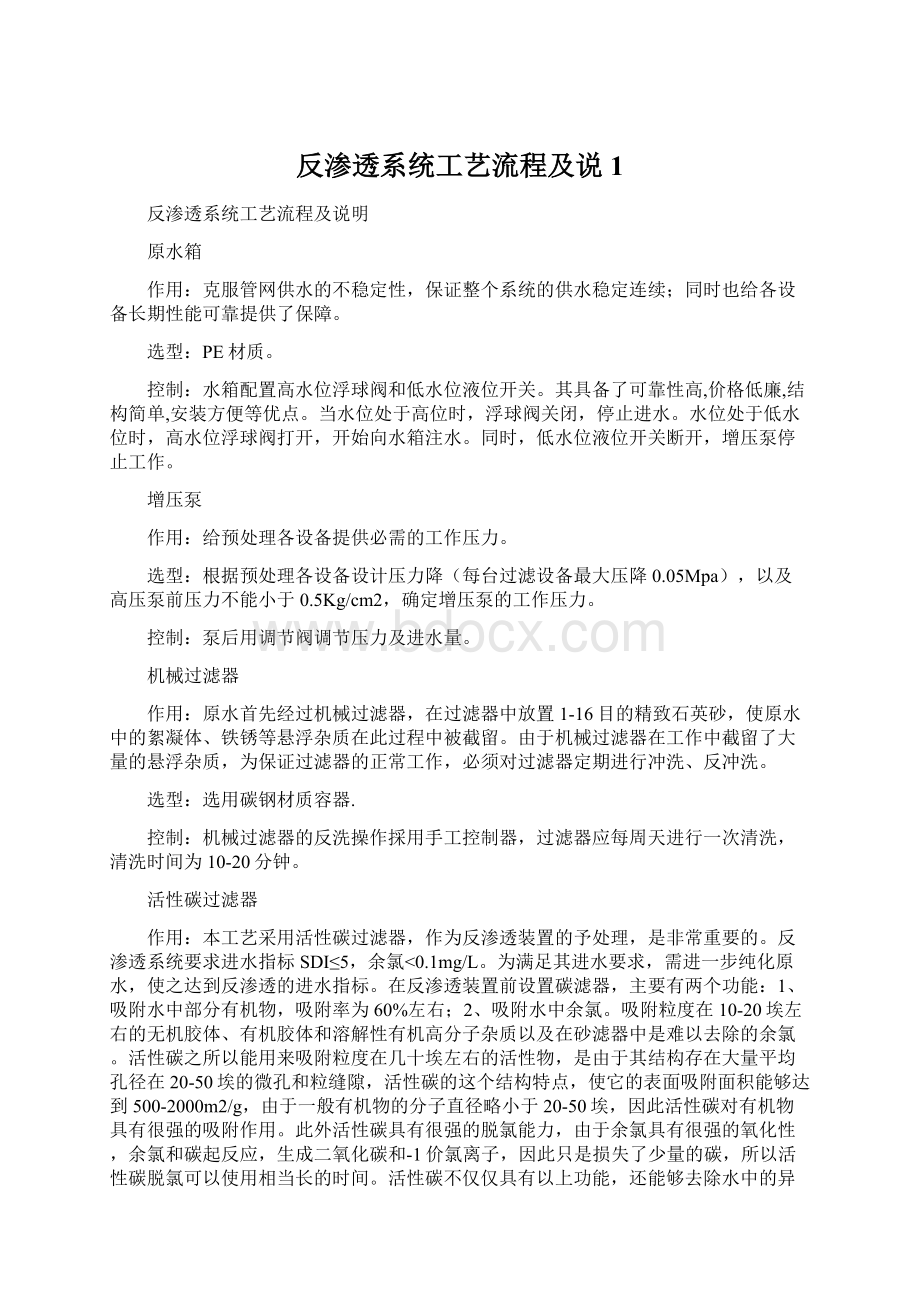 反渗透系统工艺流程及说1文档格式.docx