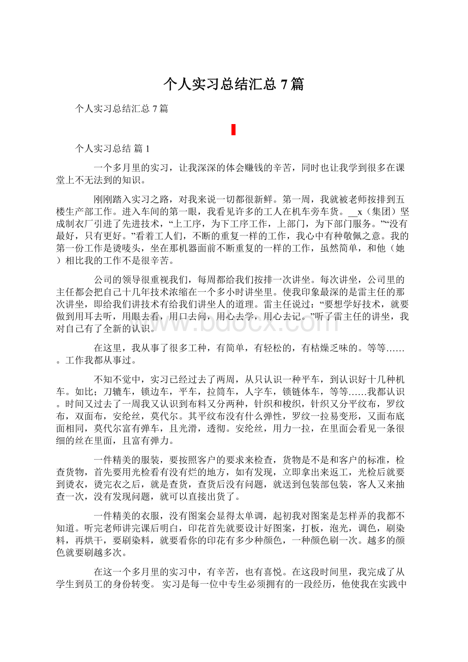 个人实习总结汇总7篇Word文档格式.docx_第1页