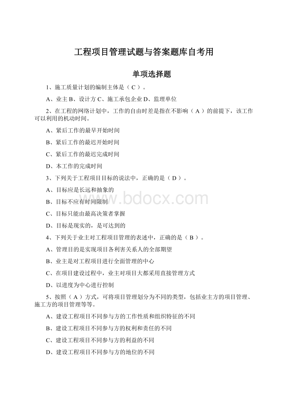 工程项目管理试题与答案题库自考用.docx_第1页