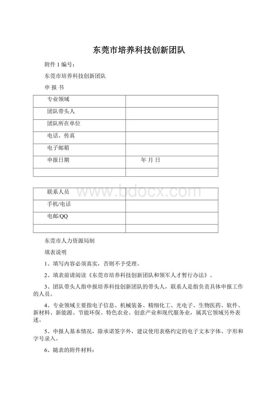 东莞市培养科技创新团队.docx_第1页