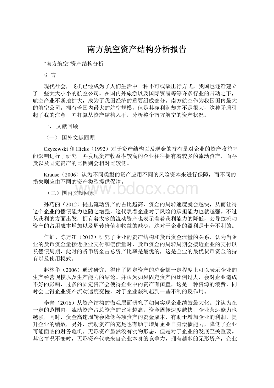 南方航空资产结构分析报告Word格式文档下载.docx_第1页