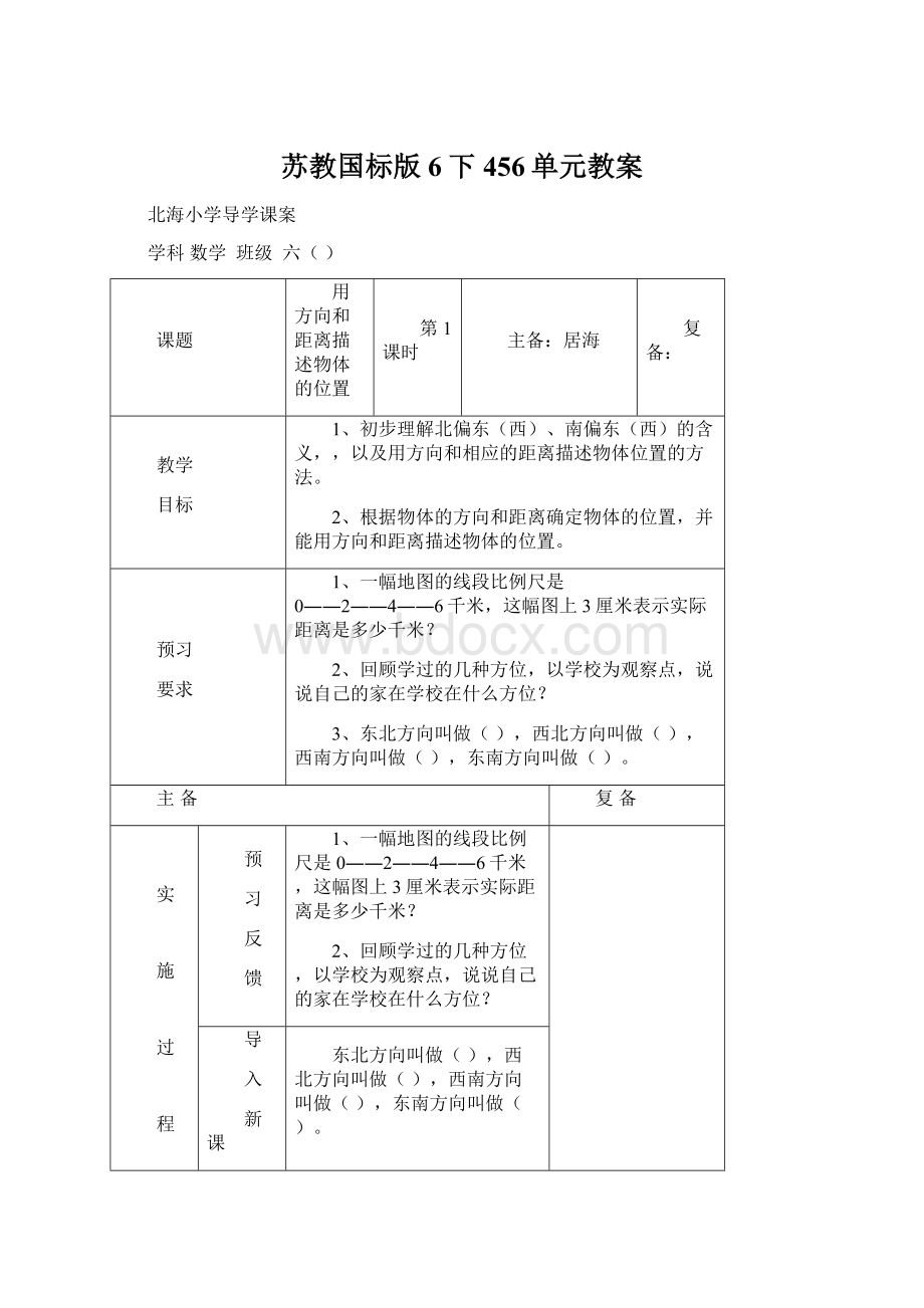 苏教国标版6下456单元教案Word格式.docx