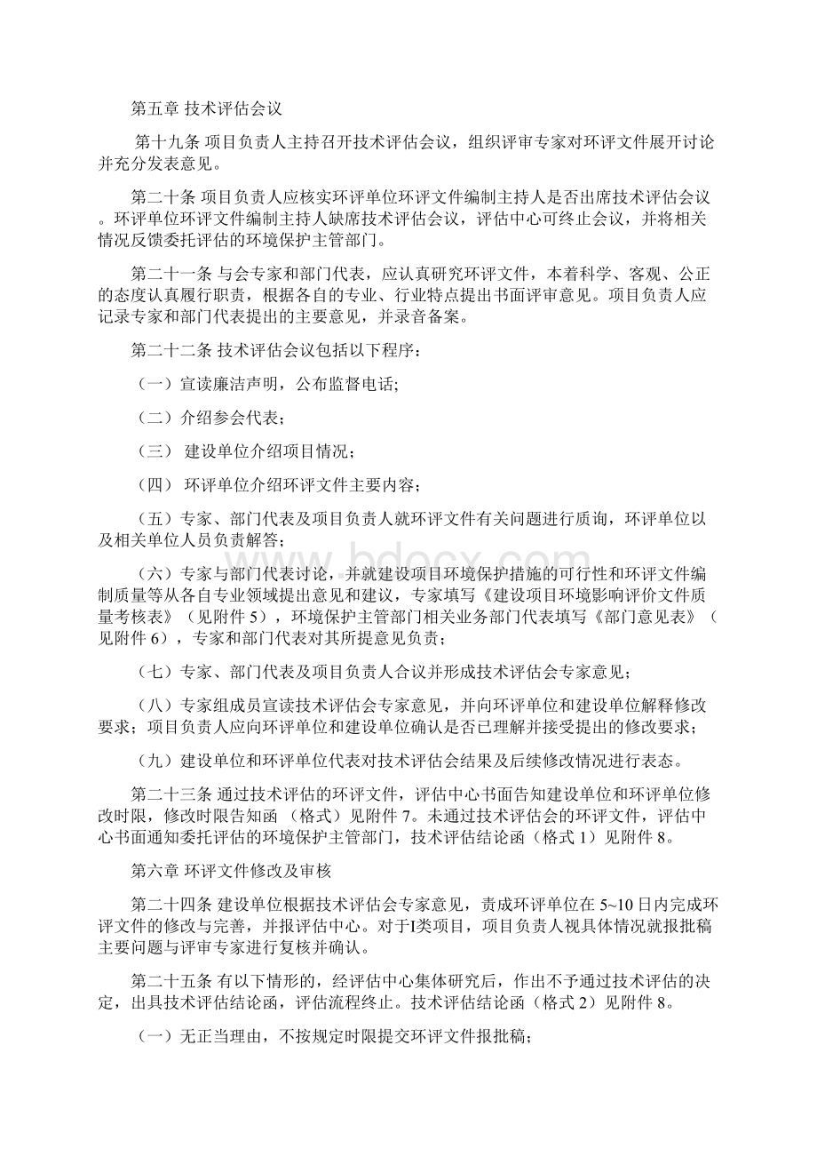 自治区建设项目环境影响评价文件技术评估工作规程.docx_第3页