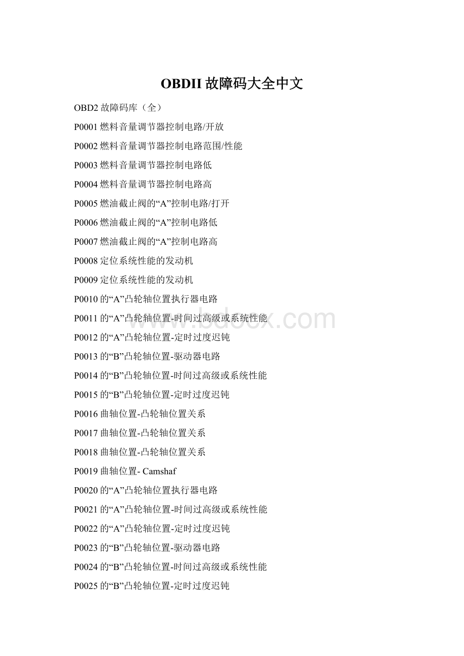 OBDII故障码大全中文Word格式.docx_第1页