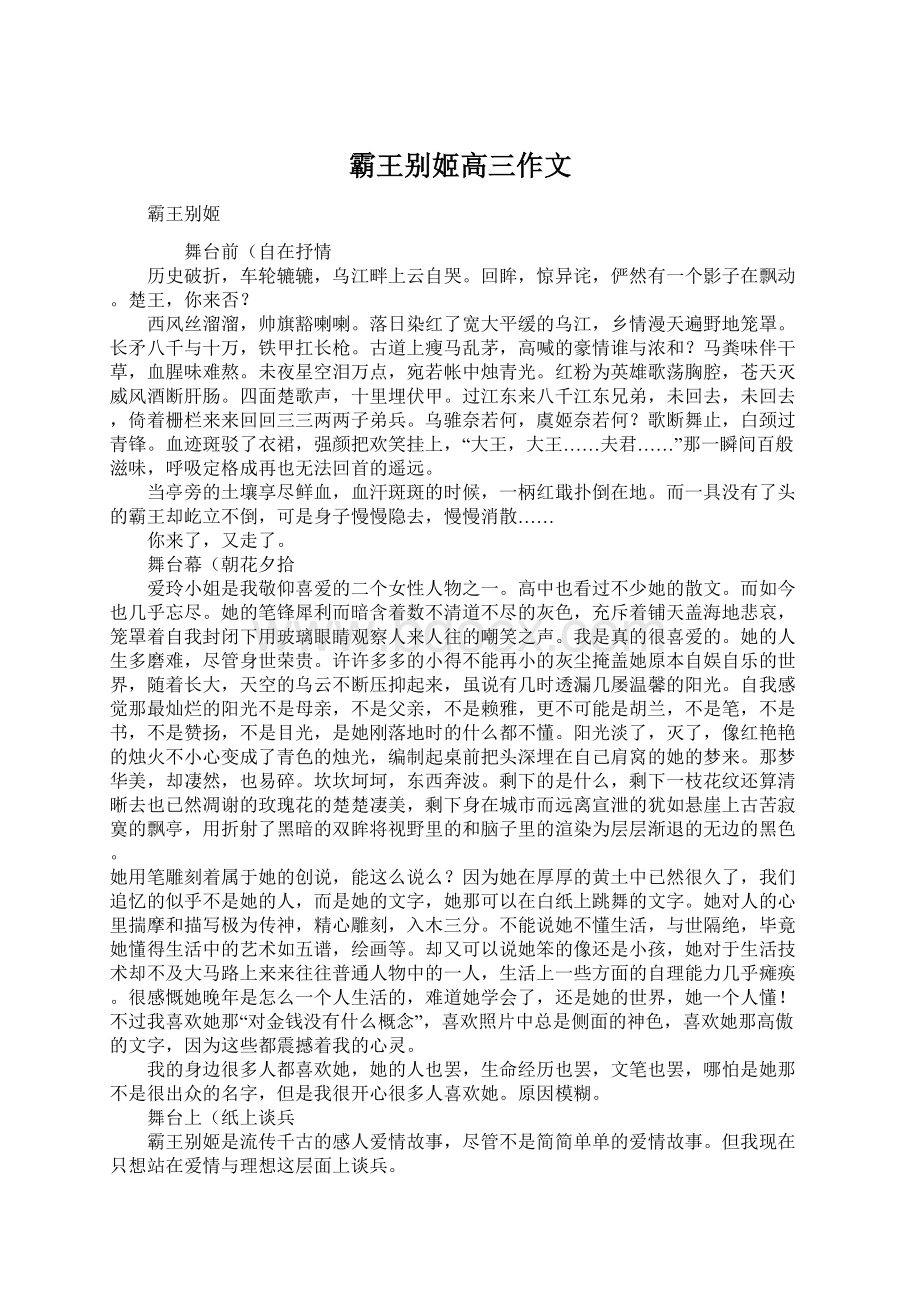 霸王别姬高三作文文档格式.docx_第1页