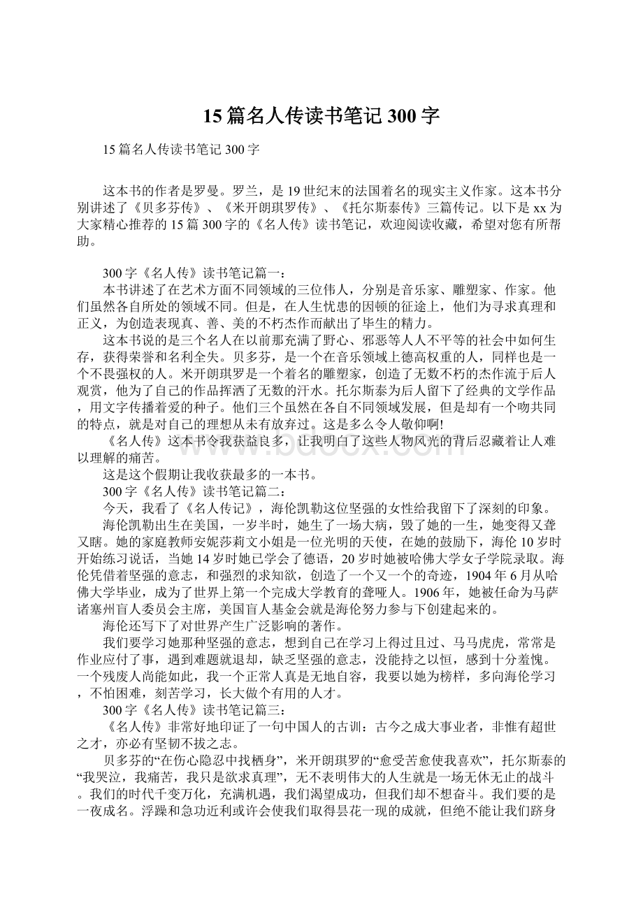 15篇名人传读书笔记300字.docx_第1页