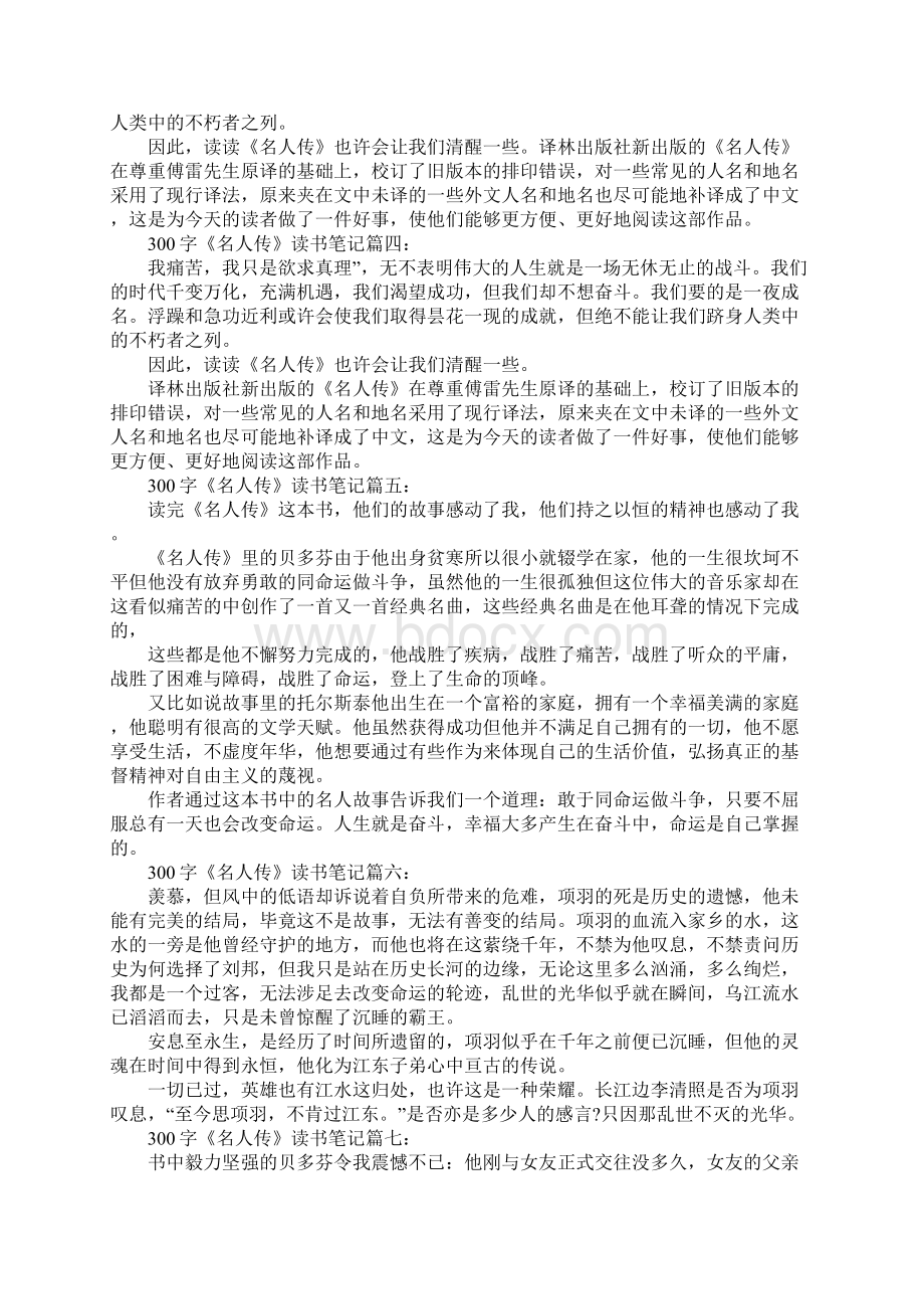 15篇名人传读书笔记300字.docx_第2页