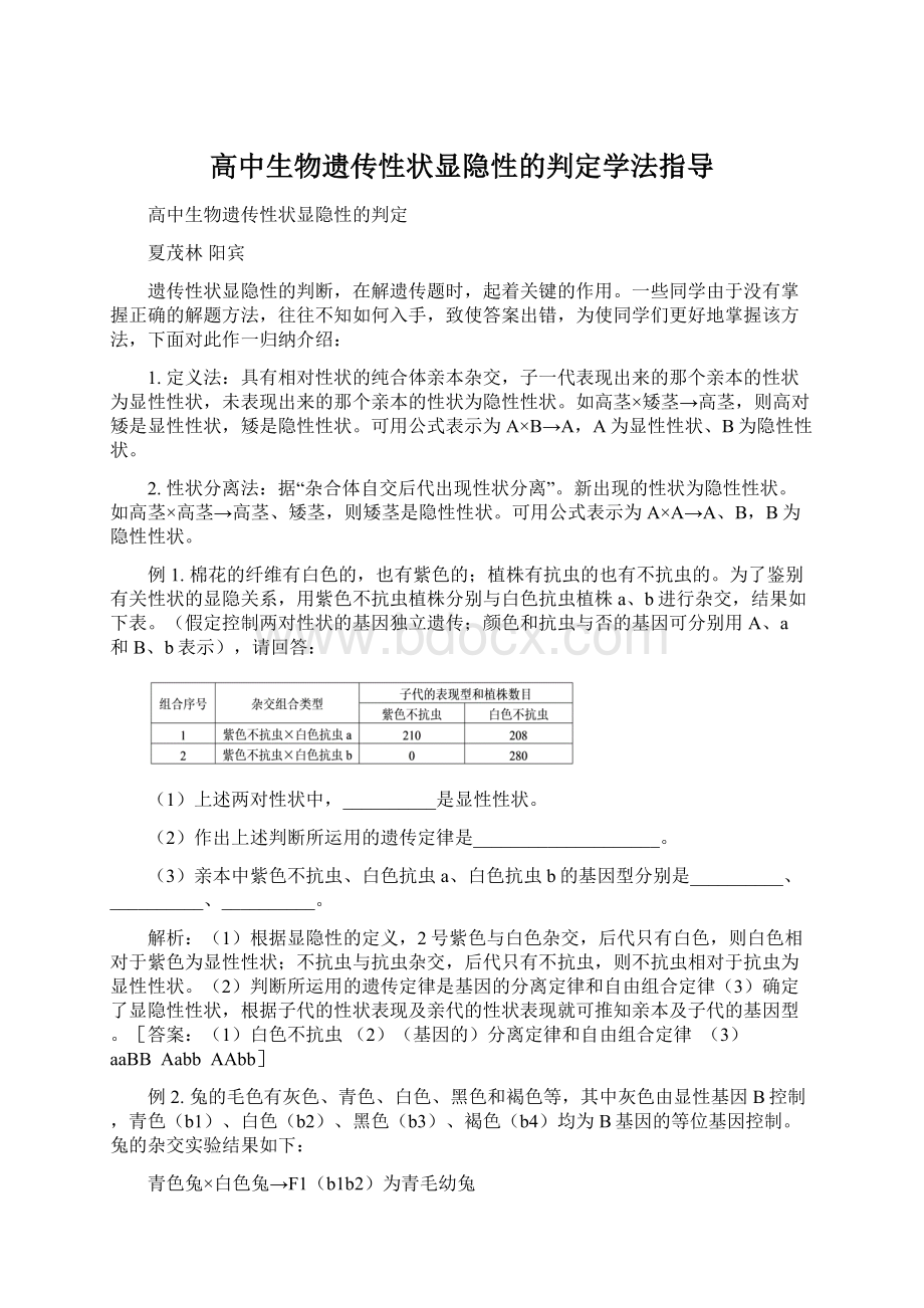 高中生物遗传性状显隐性的判定学法指导.docx_第1页