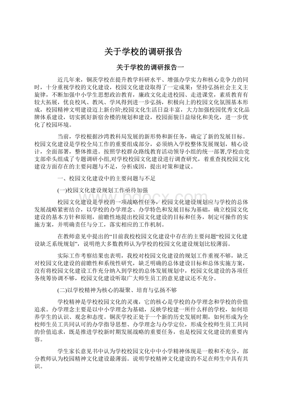 关于学校的调研报告.docx_第1页