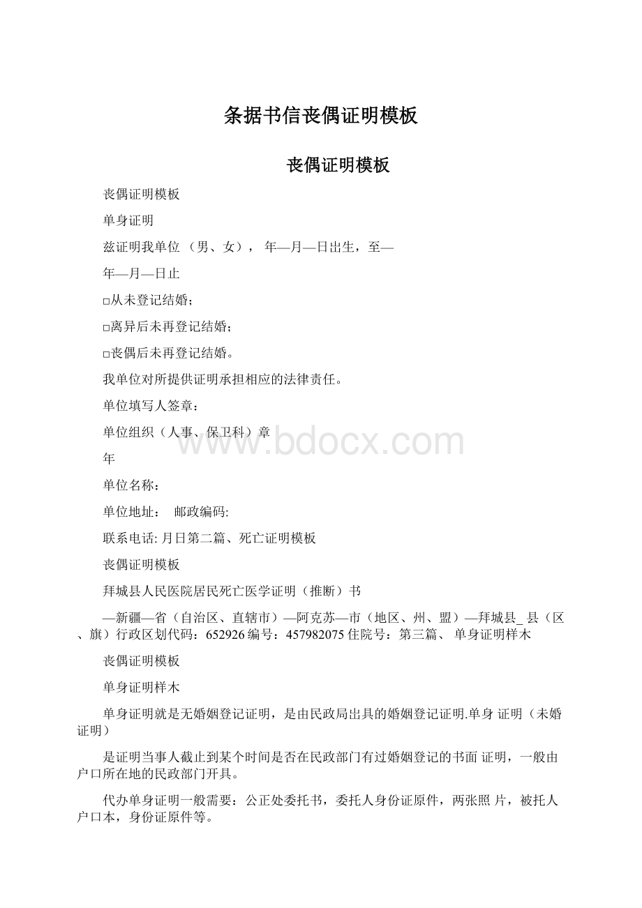 条据书信丧偶证明模板.docx_第1页