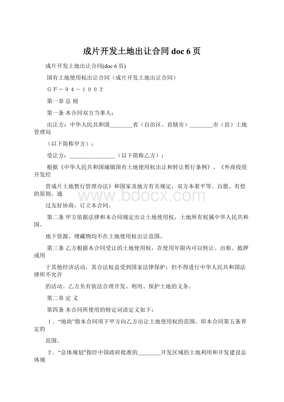 成片开发土地出让合同doc 6页Word格式.docx_第1页