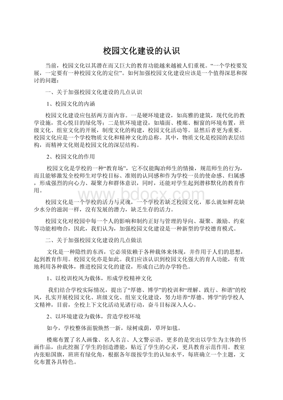 校园文化建设的认识文档格式.docx