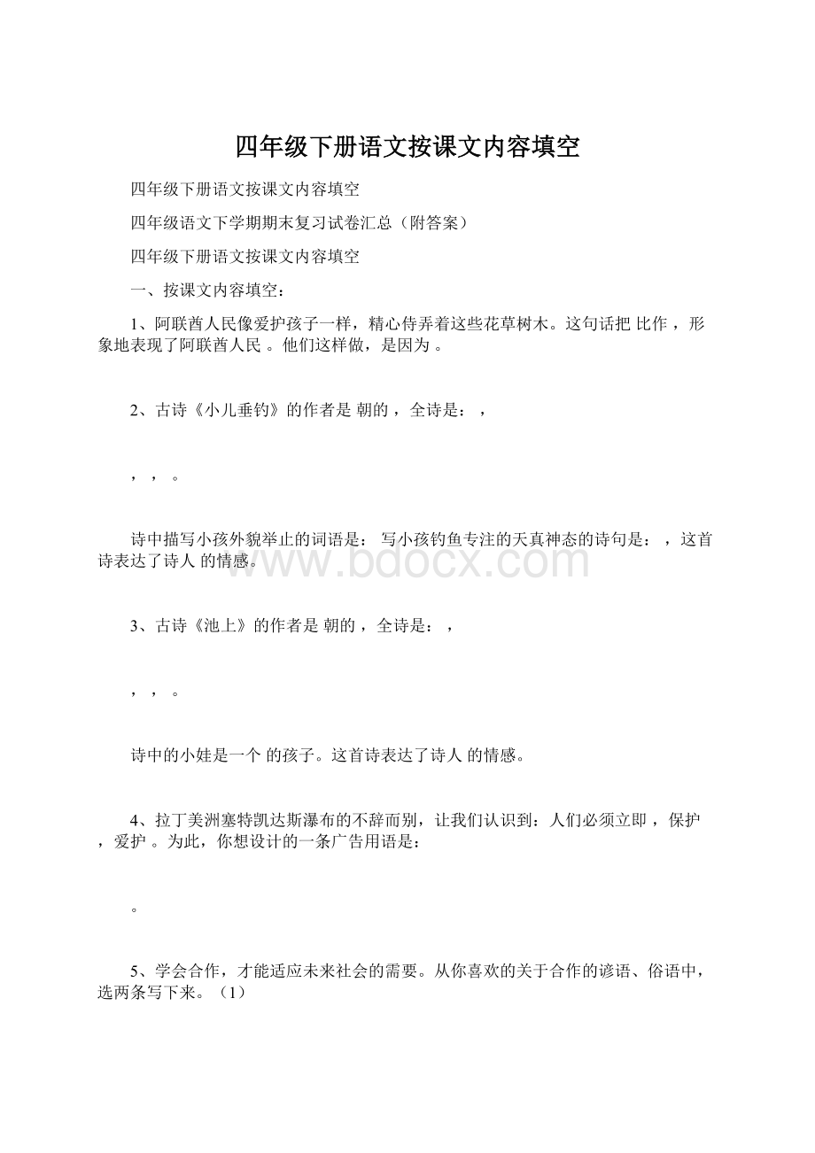 四年级下册语文按课文内容填空Word格式.docx