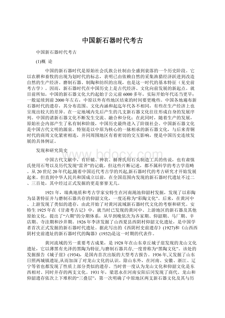 中国新石器时代考古Word格式文档下载.docx