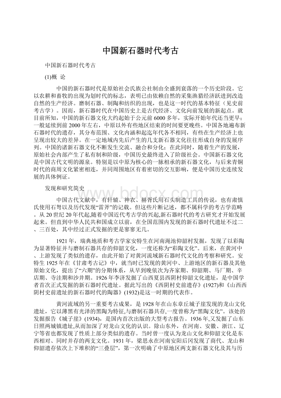 中国新石器时代考古.docx_第1页