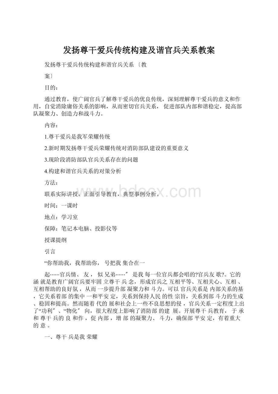 发扬尊干爱兵传统构建及谐官兵关系教案.docx_第1页