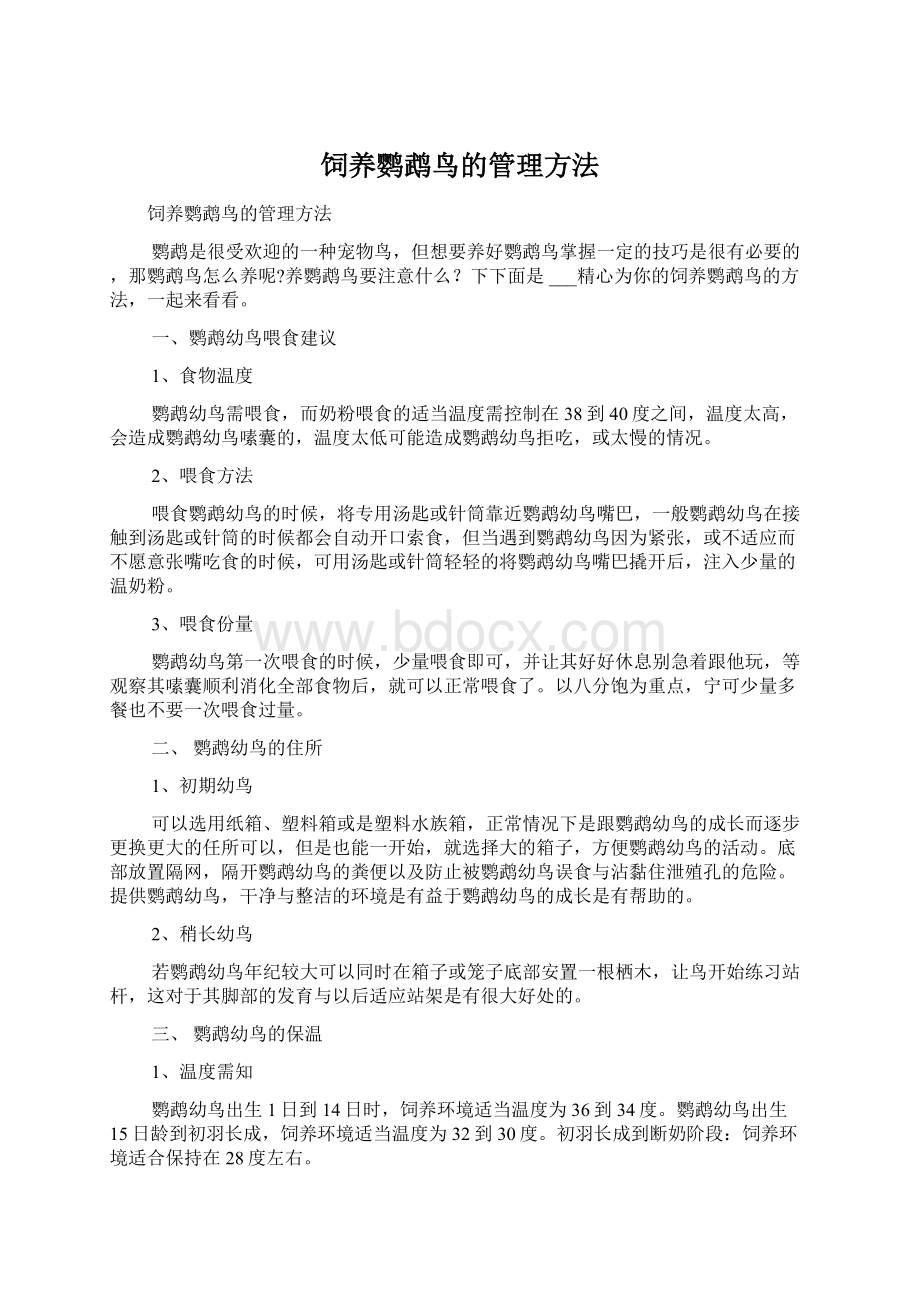 饲养鹦鹉鸟的管理方法Word下载.docx