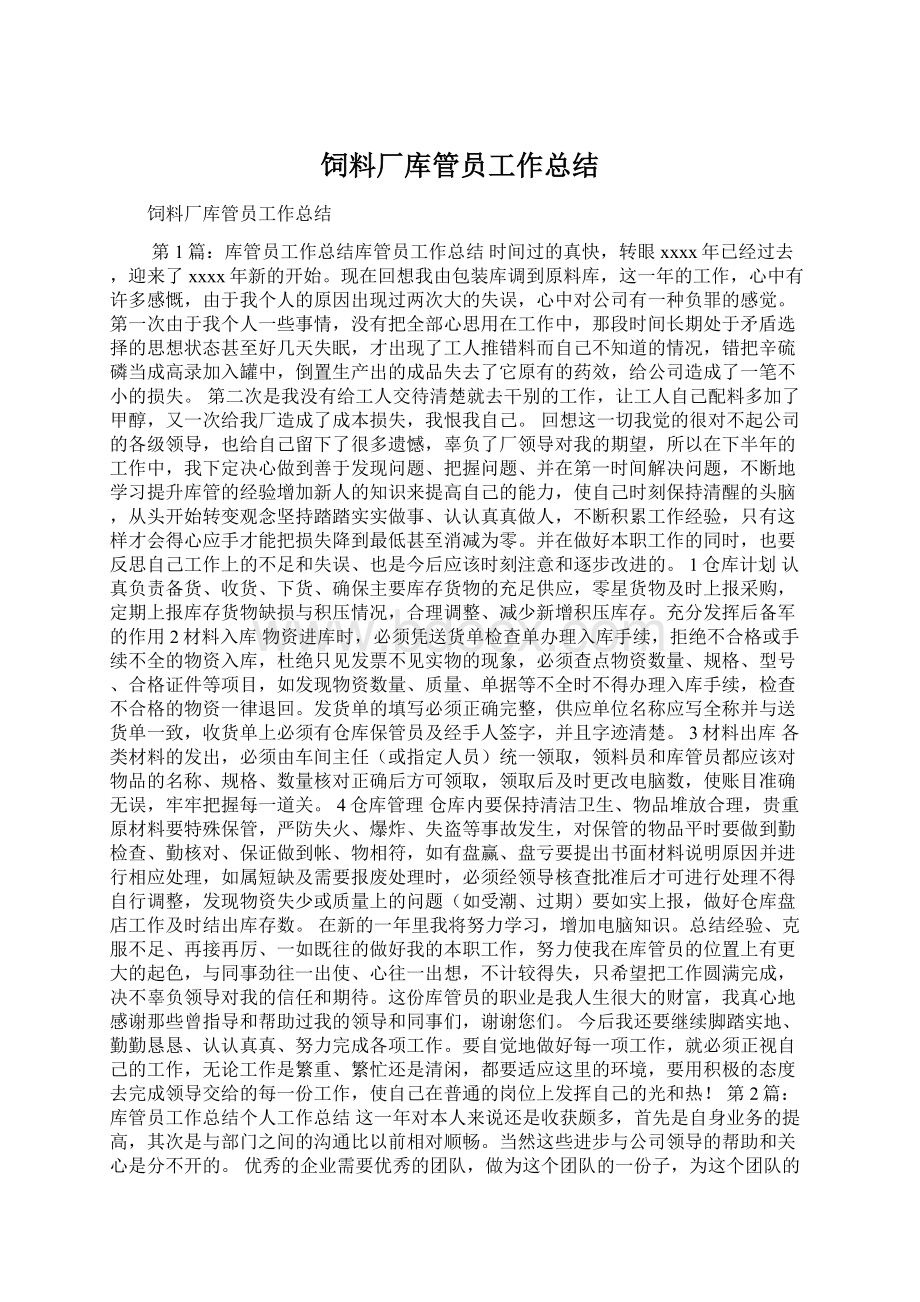 饲料厂库管员工作总结Word文档格式.docx