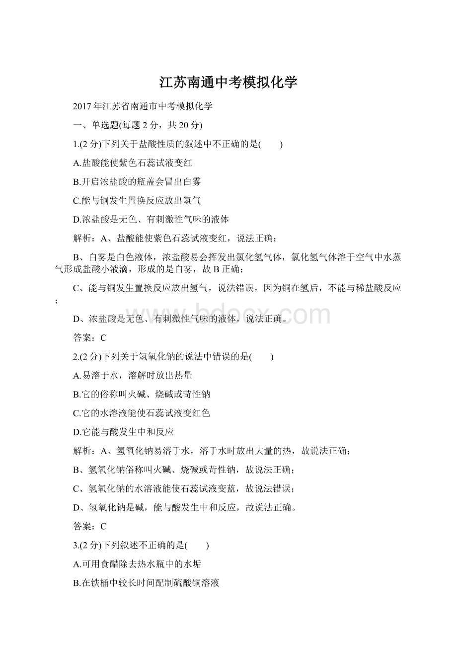 江苏南通中考模拟化学.docx_第1页