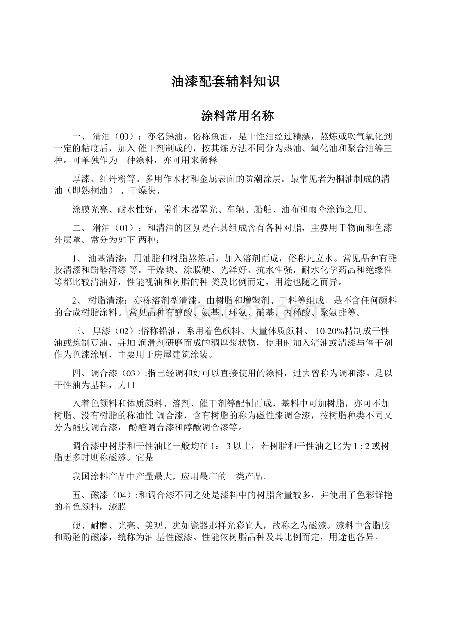 油漆配套辅料知识文档格式.docx