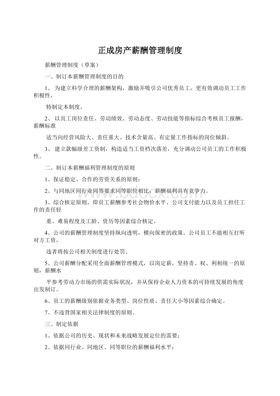 正成房产薪酬管理制度Word文件下载.docx_第1页