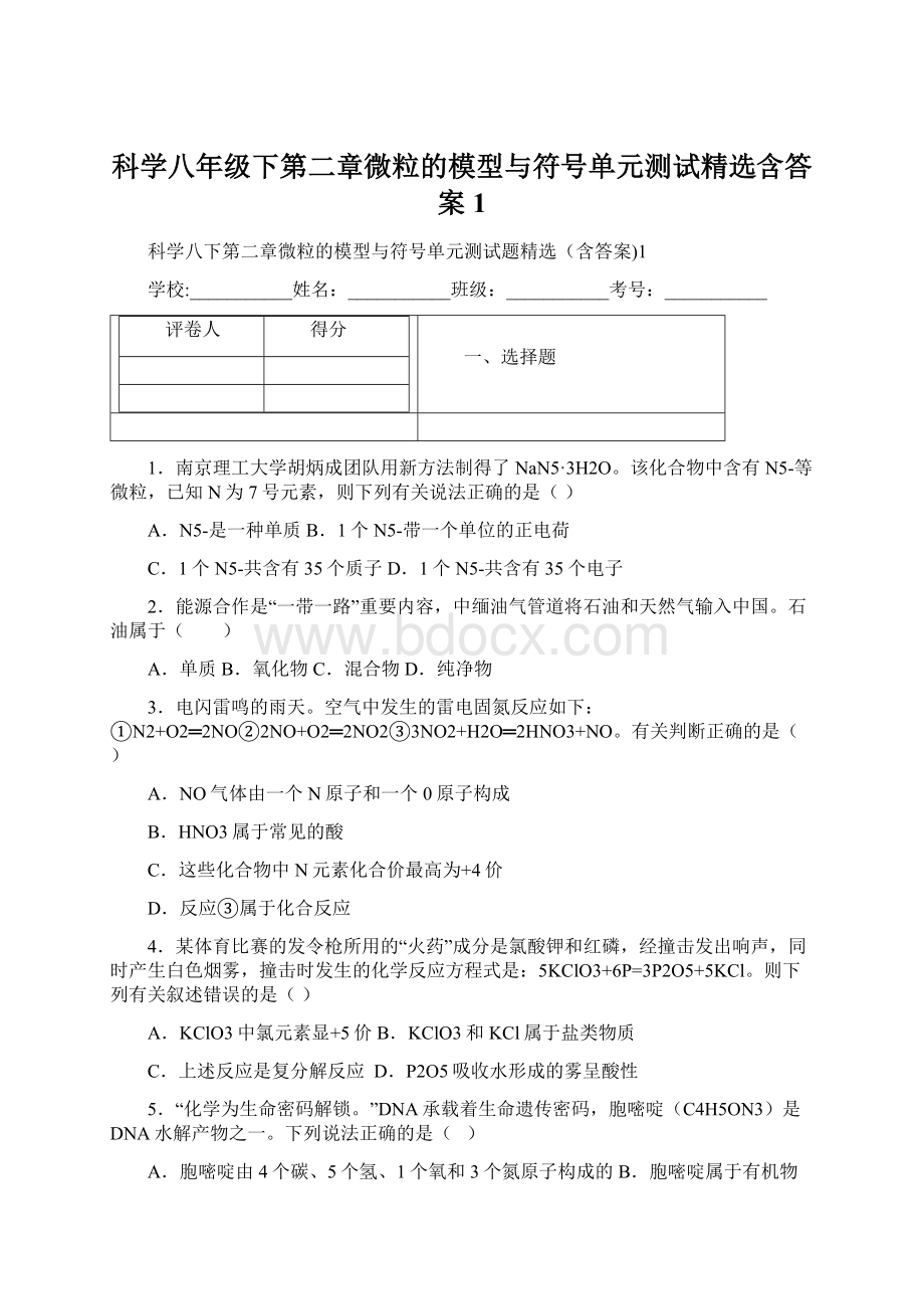 科学八年级下第二章微粒的模型与符号单元测试精选含答案1Word格式文档下载.docx_第1页