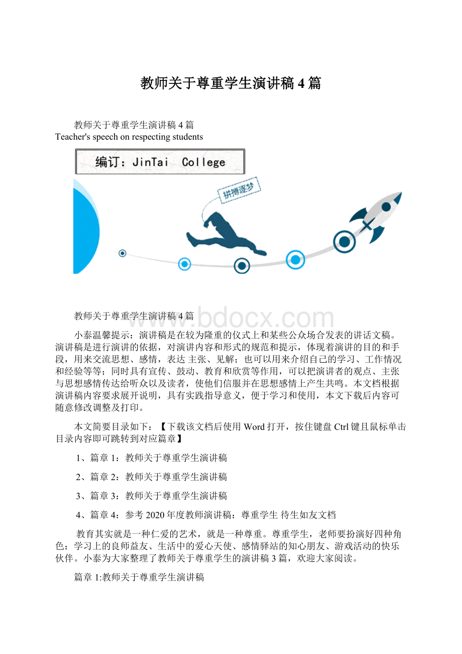 教师关于尊重学生演讲稿4篇Word文档格式.docx_第1页