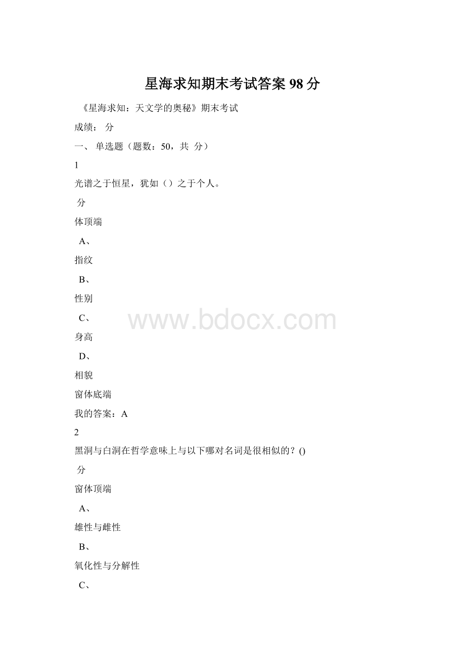 星海求知期末考试答案98分.docx