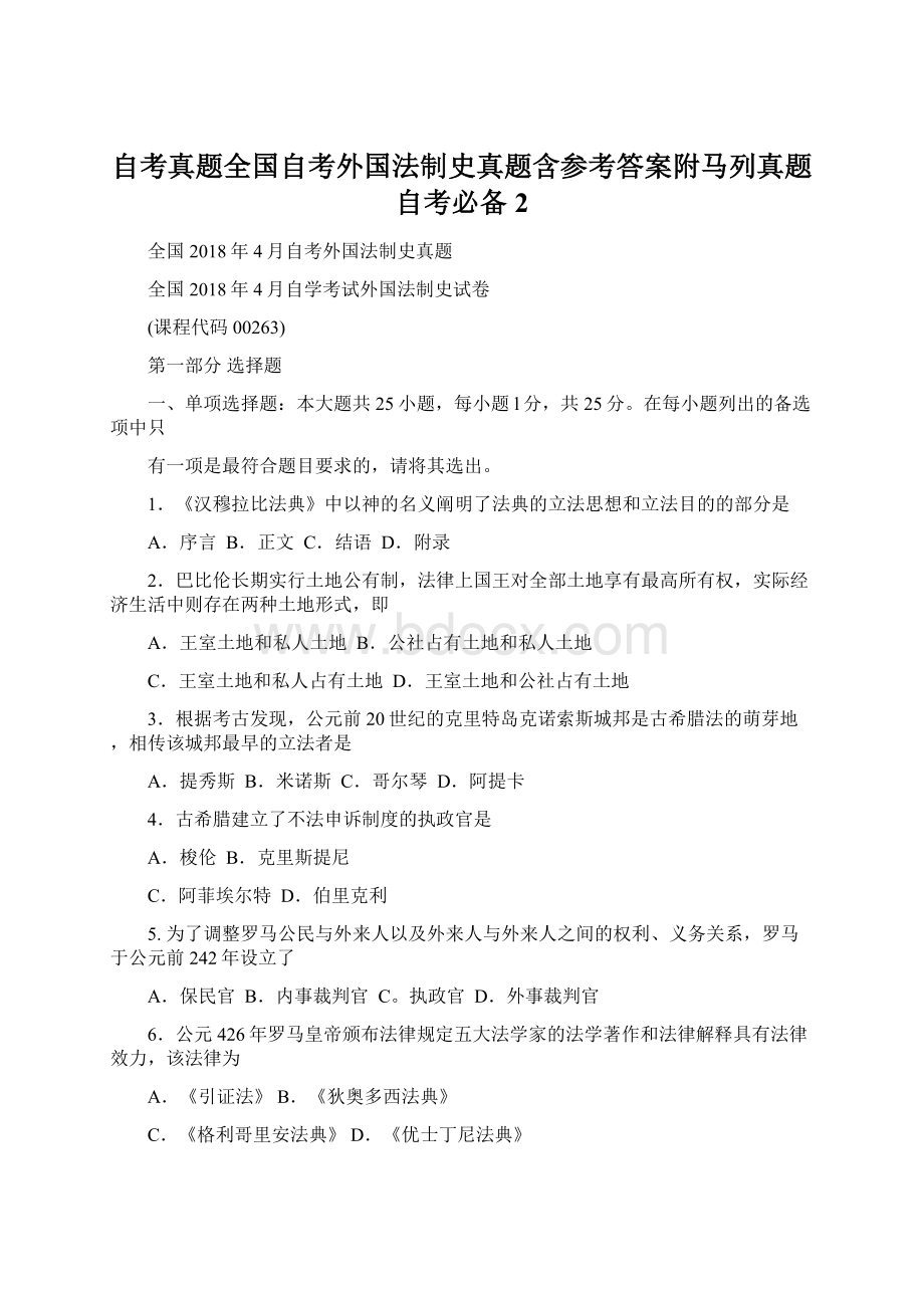 自考真题全国自考外国法制史真题含参考答案附马列真题自考必备 2Word格式.docx